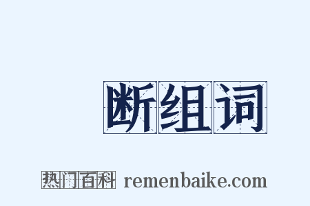 輐断组词是什么意思的图片